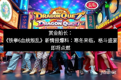 赏金船长：《铁拳6血统叛乱》新情报爆料：寒冬来临，格斗盛宴即将点燃