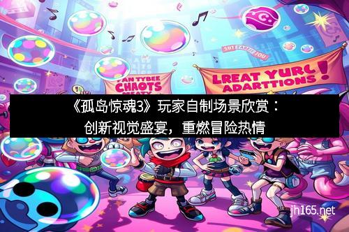 《孤岛惊魂3》玩家自制场景欣赏：创新视觉盛宴，重燃冒险热情